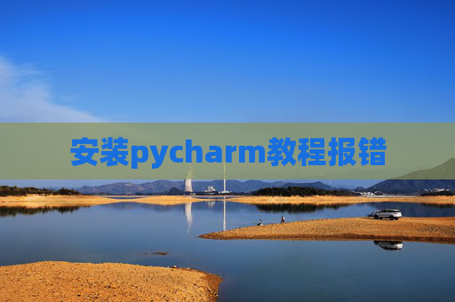 安装pycharm教程报错