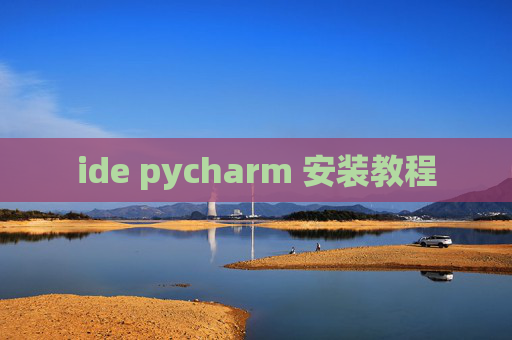 ide pycharm 安装教程