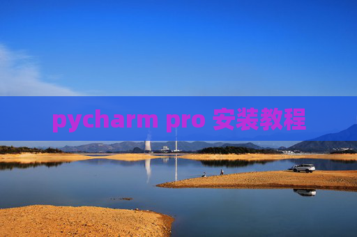 pycharm pro 安装教程