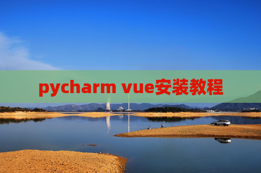 pycharm vue安装教程