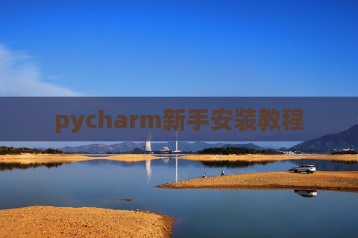 pycharm新手安装教程