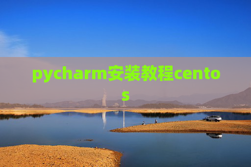 pycharm安装教程centos
