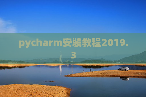 pycharm安装教程2019.3
