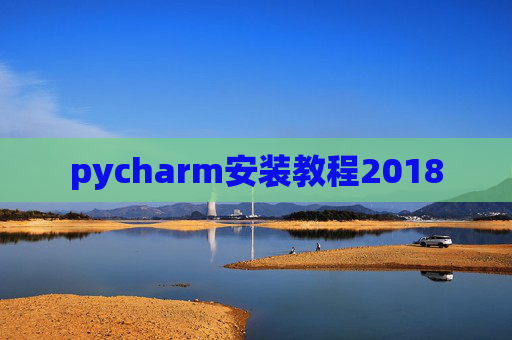 pycharm安装教程2018