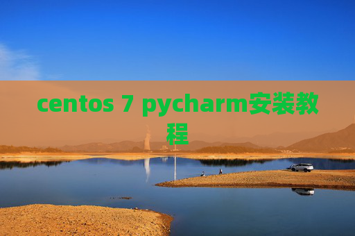 centos 7 pycharm安装教程 centos 7 pycharm安装教程