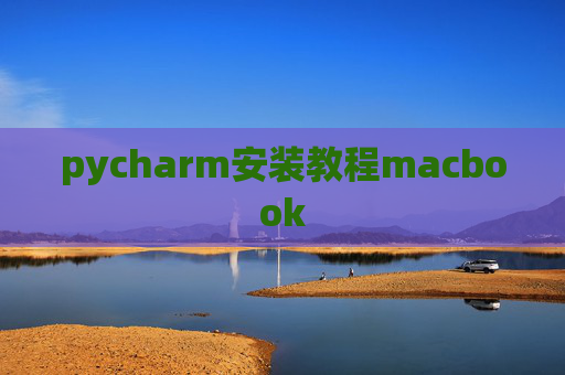 pycharm安装教程macbook