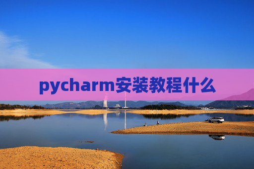 pycharm安装教程什么